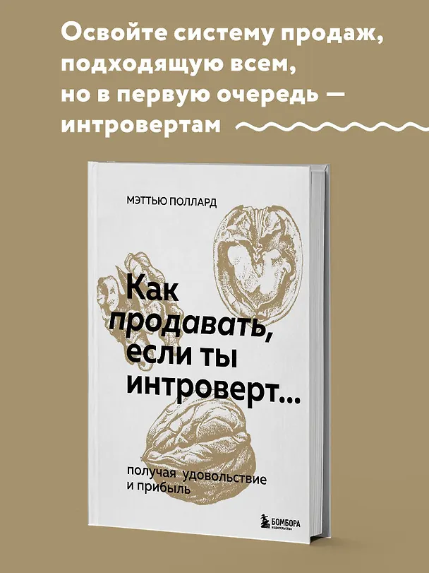 Книга Как продавать, если ты интроверт… получая удовольствие и прибыль (М. Поллард) — 5
