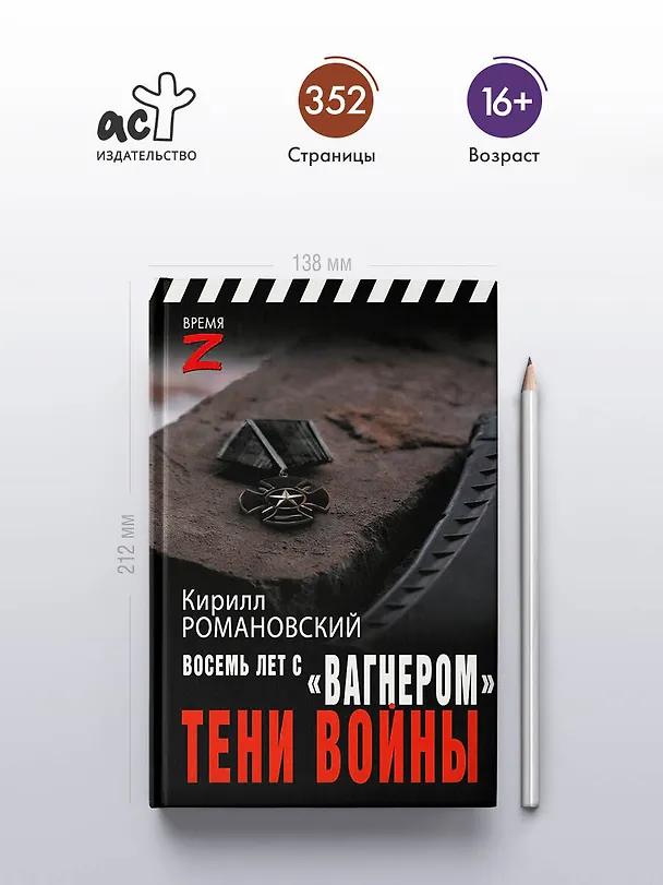 Книга Восемь лет с "Вагнером". Тени войны (Кирилл Романовский) — 5