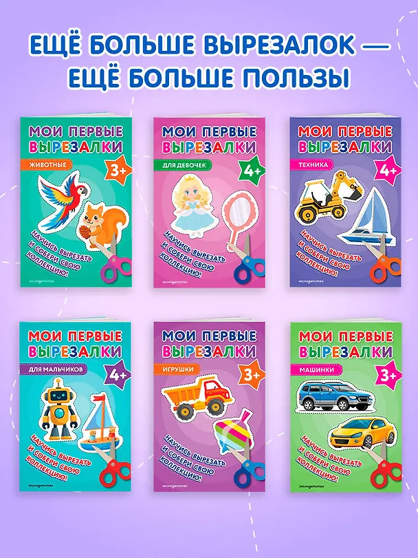 Книга Мои первые вырезалки. Для мальчиков 4+ () — 9