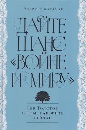Книга Дайте шанс «Войне и миру»: Лев Толстой о том, как жить сейчас (Эндрю Д. Кауфман)