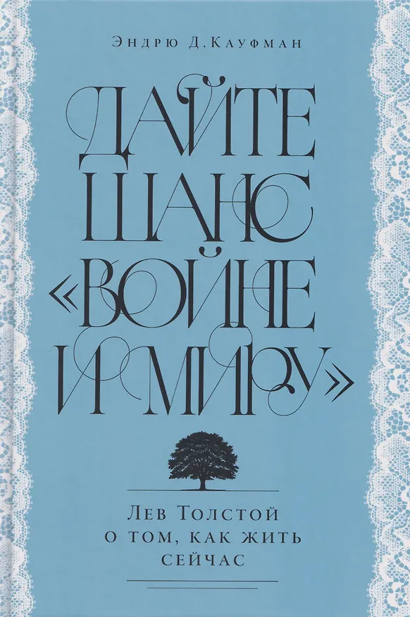 Книга Дайте шанс «Войне и миру»: Лев Толстой о том, как жить сейчас (Эндрю Д. Кауфман) — 1