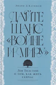 Дайте шанс «Войне и миру»: Лев Толстой о том, как жить сейчас
