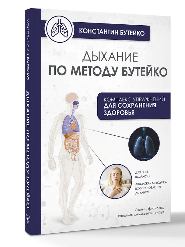 Книга Дыхание по методу Бутейко (Константин Бутейко) — 4