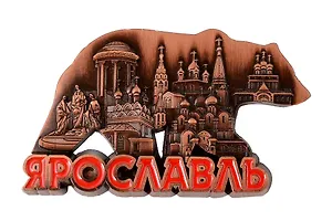 Магнит фигурка Медведь (Ярославль) (металл) (027-3CU-27M)