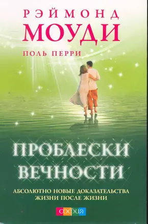 Проблески вечности: Абсолютно новые доказательства жизни после жизни — 2264112 — 1