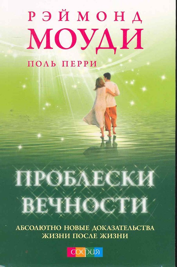 Книга Проблески вечности: Абсолютно новые доказательства жизни после жизни (Рэймонд Моуди) — 1