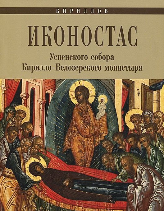 

Кириллов. Иконостас Успенского собора Кирилло-Белозерского монастыря