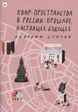 Квир-пространства в России: прошлое, настоящее, будущее. Сборник статей — 2835087 — 1