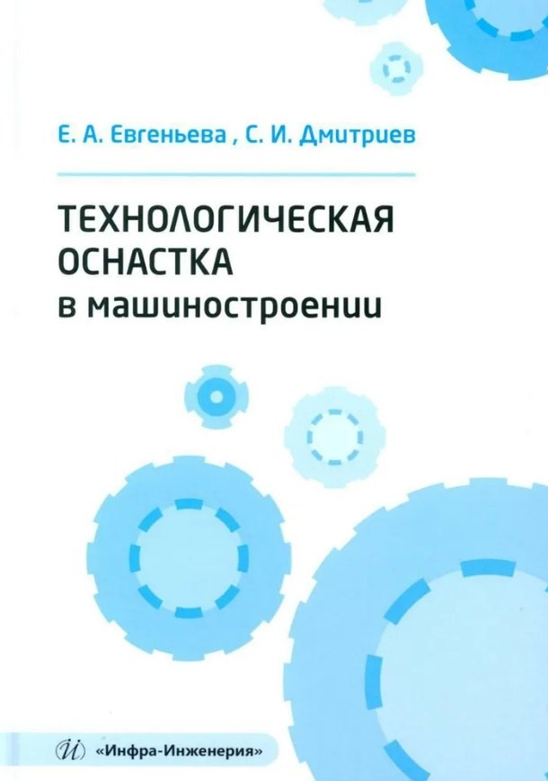 

Технологическая оснастка в машиностроении: учебное пособие