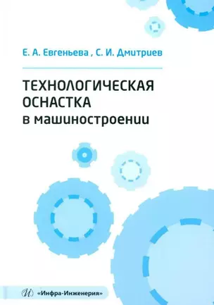 Технологическая оснастка в машиностроении: учебное пособие — 3031507 — 1