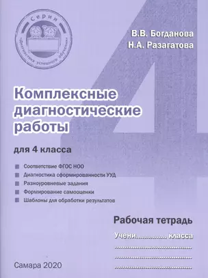 Комплексные диагностические работы для 4 класса. Рабочая тетрадь — 7813079 — 1