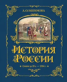 История России. Славяне до IX в. –1304 г.