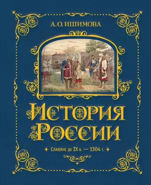 История России. Славяне до IX в. –1304 г. — 2922459 — 1