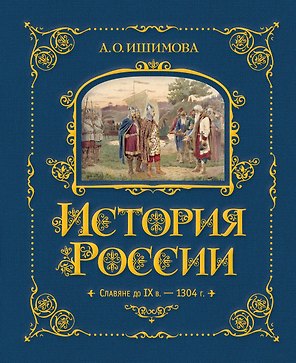 История России. Славяне до IX в. –1304 г.