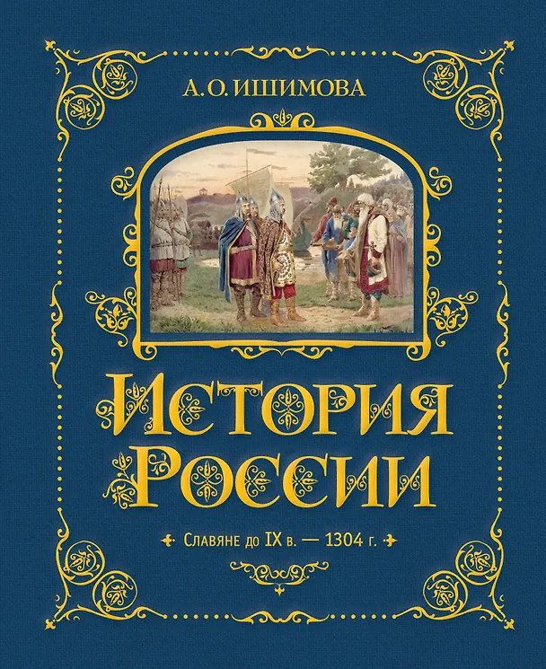 Книга История России. Славяне до IX в. –1304 г. (Александра Ишимова) — 1