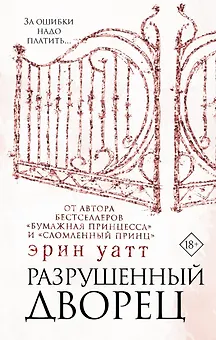 Разрушенный дворец