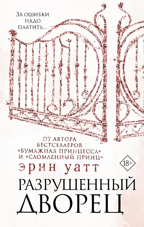 Книга Разрушенный дворец (Эрин Уатт) — 1