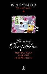 Мертвая жена и другие неприятности : роман
