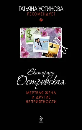 Книга Мертвая жена и другие неприятности : роман (Екатерина Островская, Екатерина Островская)