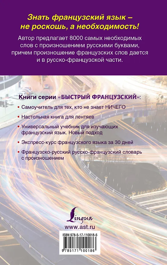 Книга Французско-русский русско-французский словарь с произношением для начинающих (Сергей Матвеев) — 2