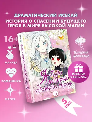 Книга Я стала матерью главного героя. Том 5 (I Married the Male Lead's Dad). Манхва + лимитированный мерч (Го Ынчхэ, Онссы, Ынсан)