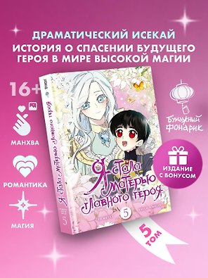 Я стала матерью главного героя. Том 5 (I Married the Male Lead's Dad). Манхва + лимитированный мерч