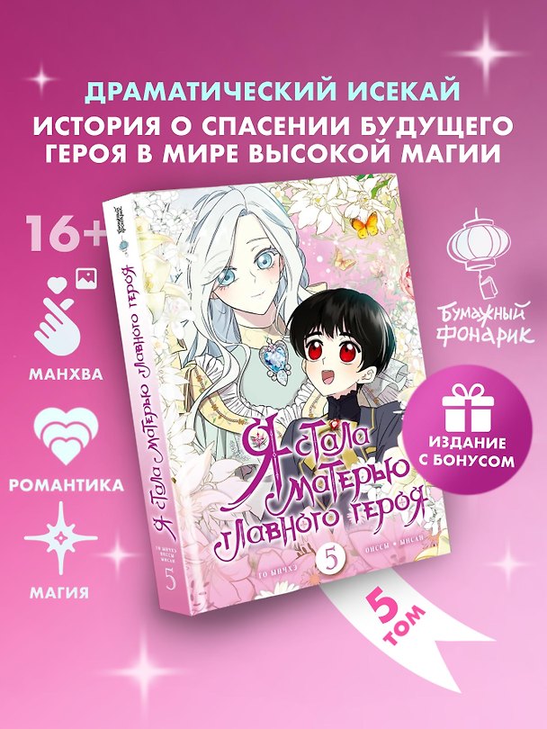 Я стала матерью главного героя. Том 5 (I Married the Male Lead's Dad). Манхва + лимитированный мерч 3147525 — 1