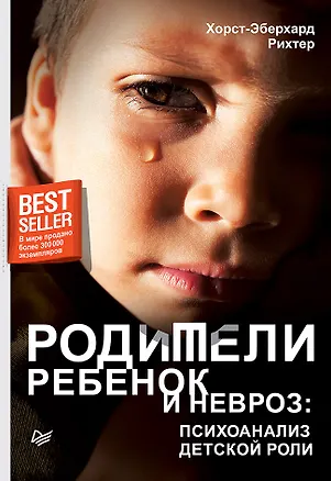 Книга Родители, ребенок и невроз: психоанализ детской роли (Хорст-Эберхард Рихтер)