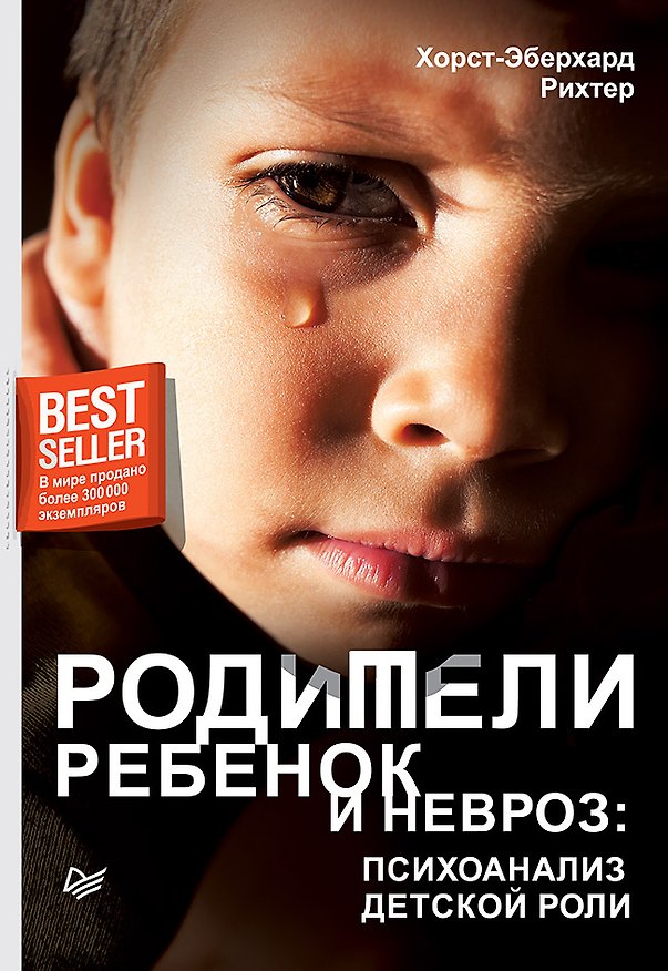 Книга Родители, ребенок и невроз: психоанализ детской роли (Хорст-Эберхард Рихтер) — 1