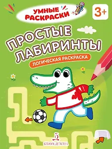 Простые лабиринты. Логическая раскраска. 3+