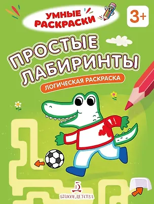 Книга Простые лабиринты. Логическая раскраска. 3+ ()