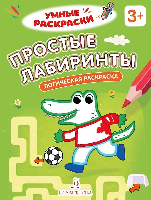 Книга Простые лабиринты. Логическая раскраска. 3+ () — 1