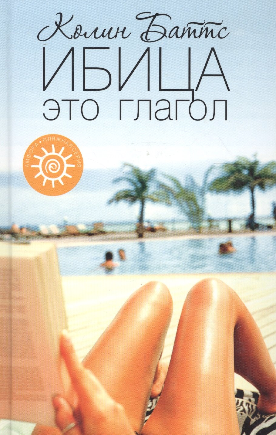 Ибица - это глагол