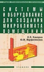 ИНФРА-М Кокорин Системы и оборудование для создания микроклимата помещений. Учебник