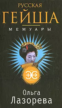 Русская гейша. Мемуары: роман / (мягк) (Эра эроса). Лазорева О. (Эксмо) — 2206085 — 1