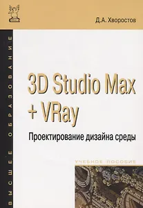 3D Studio Max + VRay. Проектирование дизайна среды