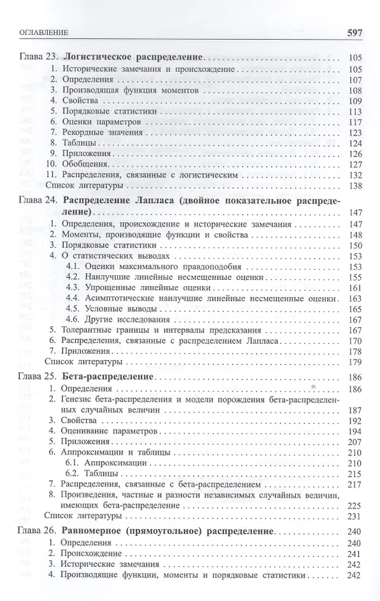 Книга Одномерные непрерывные распределения  т.2 (Норман Л. Джонсон) — 3