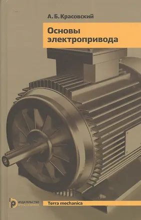 Книга Основы электропривода (TerMech) Красовский ()