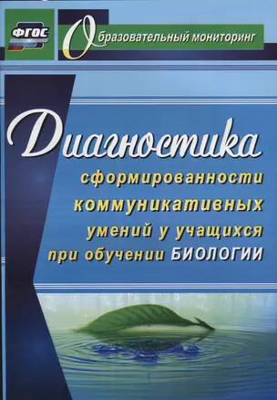 Диагностика сформированности коммуникативных умений у учащихся при обучении биологии. ФГОС — 2639685 — 1