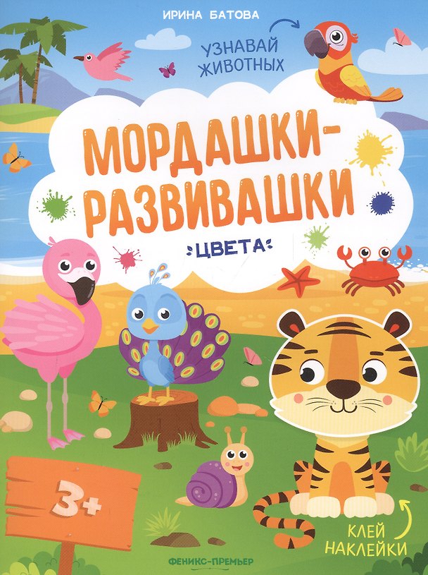 Книга Цвета: книжка с наклейками (Ирина Батова) — 1