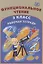 Функциональное чтение. 3 класс. Рабочая тетрадь — 2864913 — 1
