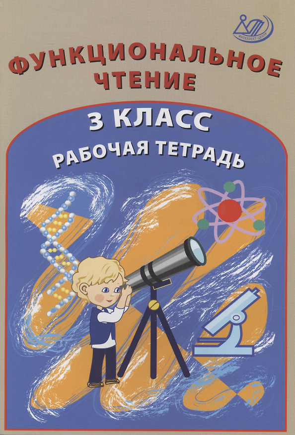 Книга Функциональное чтение. 3 класс. Рабочая тетрадь () — 1