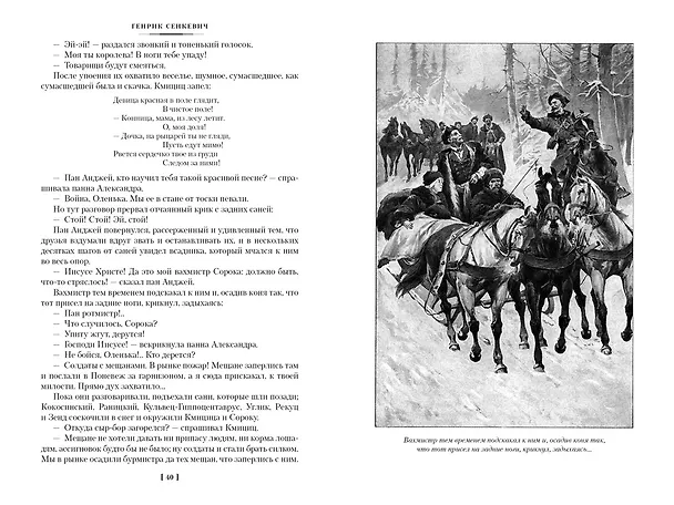 Книга Огнем и мечом. Книга 2. Потоп (Генрик Сенкевич) — 9
