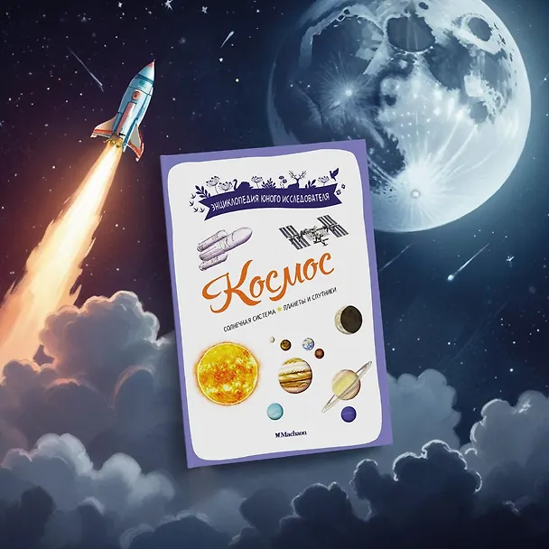 Книга Космос. Солнечная система. Планеты и спутники (Эстебан Буро) — 11