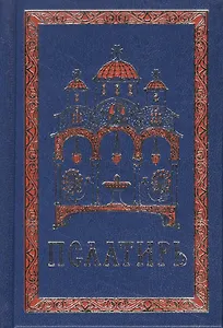 Псалтирь на церковно-славянском языке. Гражданский шрифт