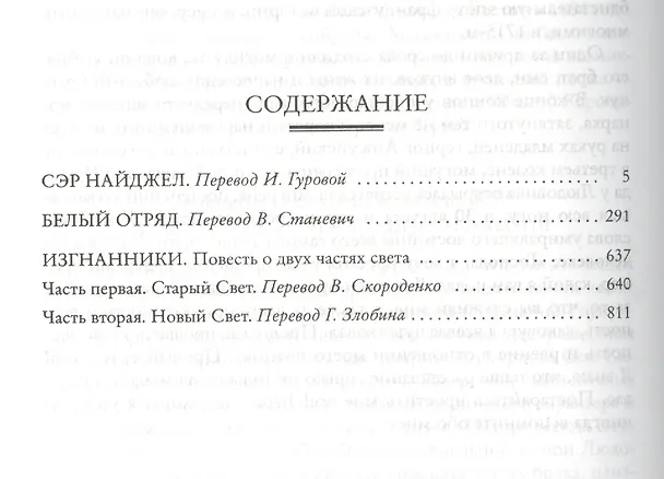 Книга Сэр Найджел. Белый отряд. Изгнанники (Артур Конан Дойл) — 3