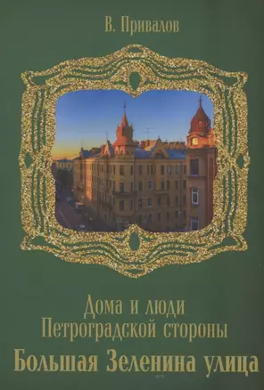 Улица Большая Зеленина — 2936874 — 1