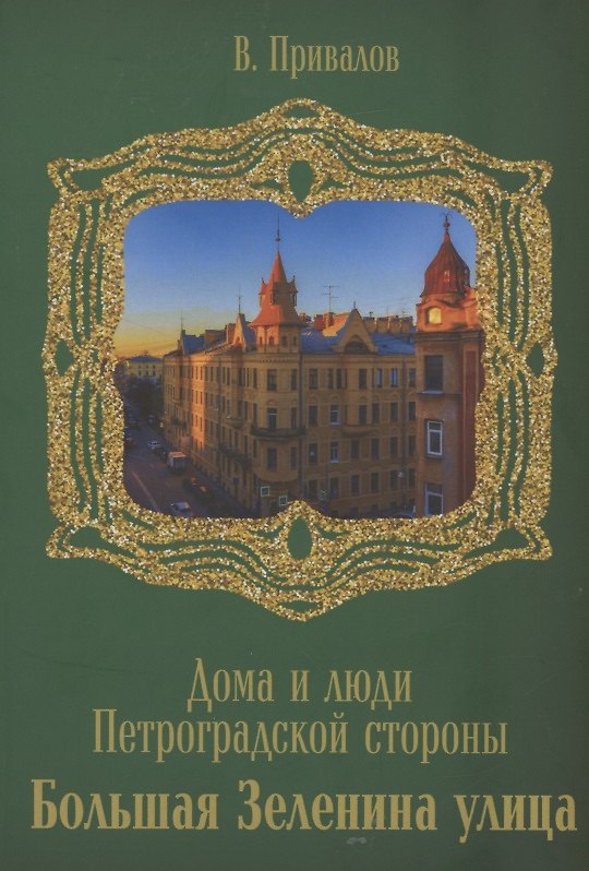 Книга Улица Большая Зеленина (Валентин Привалов) — 1