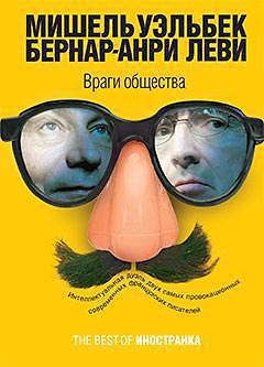 Книга Враги общества (Мишель Уэльбек, Бернар-Анри Леви) — 1