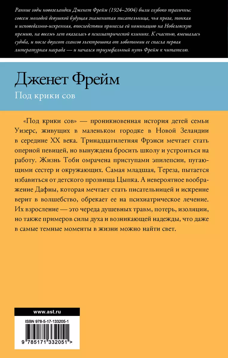 Под крики сов (Дженет Фрейм) - купить книгу с доставкой в интернет-магазине  «Читай-город». ISBN: 978-5-17-133205-1